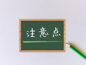 黒板に書かれた注意点
